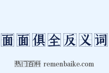 面面俱全反义词是什么意思的图片